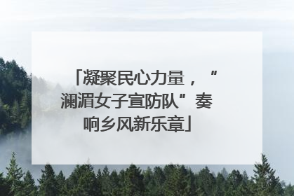 凝聚民心力量，“澜湄女子宣防队”奏响乡风新乐章