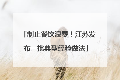 制止餐饮浪费！江苏发布一批典型经验做法