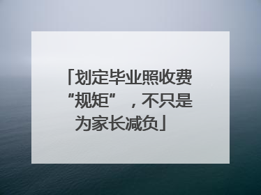 划定毕业照收费“规矩”，不只是为家长减负