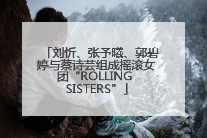 刘忻、张予曦、郭碧婷与蔡诗芸组成摇滚女团“ROLLING SISTERS”