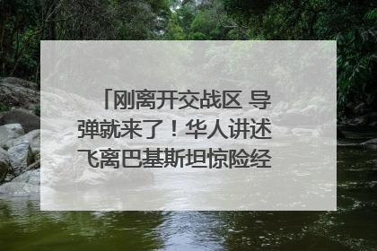 刚离开交战区 导弹就来了！华人讲述飞离巴基斯坦惊险经历｜封面头条
