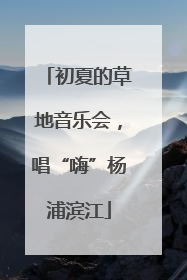 初夏的草地音乐会，唱“嗨”杨浦滨江