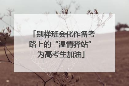 别样班会化作备考路上的“温情驿站” 为高考生加油