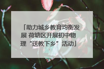 助力城乡教育均衡发展 荷塘区开展初中物理“送教下乡”活动