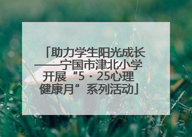 助力学生阳光成长——宁国市津北小学开展“5・25心理健康月”系列活动
