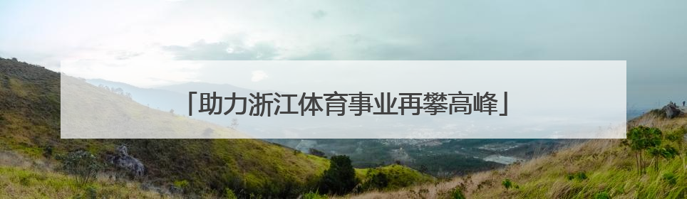 助力浙江体育事业再攀高峰