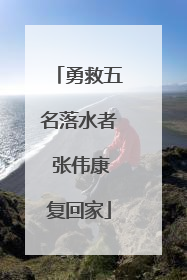 勇救五名落水者 张伟康复回家