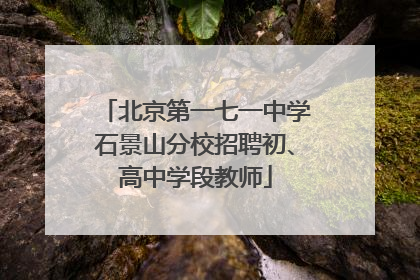 北京第一七一中学石景山分校招聘初、高中学段教师