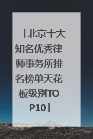 北京十大知名优秀律师事务所排名榜单天花板级别TOP10
