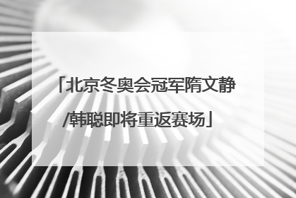 北京冬奥会冠军隋文静/韩聪即将重返赛场
