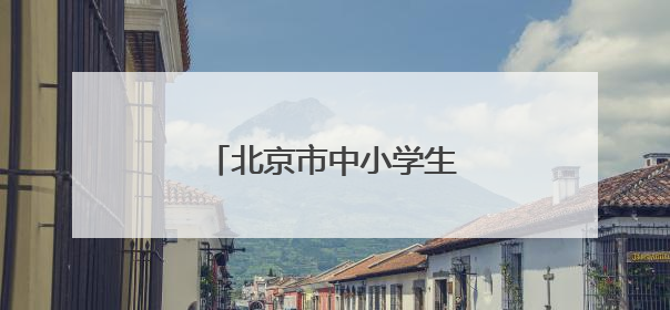 北京市中小学生篮球联赛落幕