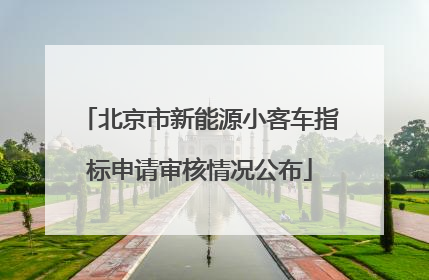 北京市新能源小客车指标申请审核情况公布