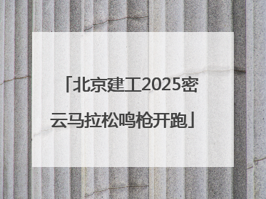 北京建工2025密云马拉松鸣枪开跑