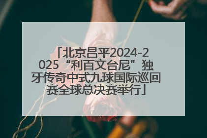北京昌平2024-2025“利百文台尼”独牙传奇中式九球国际巡回赛全球总决赛举行