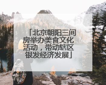 北京朝阳三间房举办美食文化活动，带动辖区银发经济发展