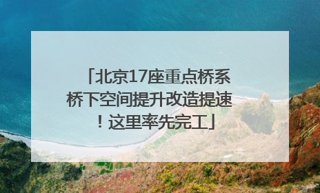 北京17座重点桥系桥下空间提升改造提速！这里率先完工