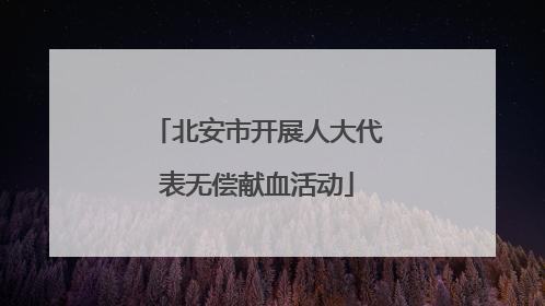 北安市开展人大代表无偿献血活动