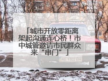 城市开放零距离 架起沟通连心桥！市中城管邀请市民群众来“串门”