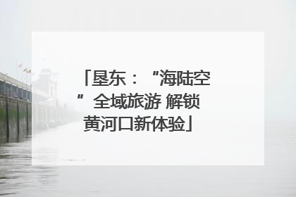 垦东：“海陆空”全域旅游 解锁黄河口新体验