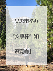 吴忠市举办“安康杯”知识竞赛