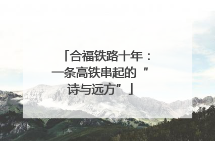 合福铁路十年：一条高铁串起的“诗与远方”