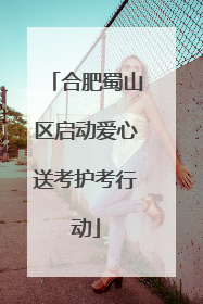 合肥蜀山区启动爱心送考护考行动