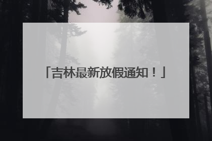 吉林最新放假通知！