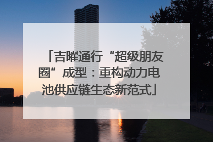吉曜通行“超级朋友圈”成型：重构动力电池供应链生态新范式