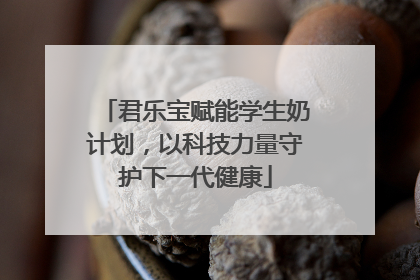 君乐宝赋能学生奶计划，以科技力量守护下一代健康