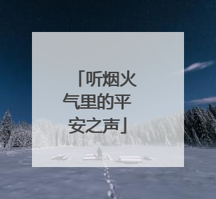 听烟火气里的平安之声
