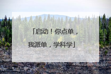 启动！你点单，我派单，学科学