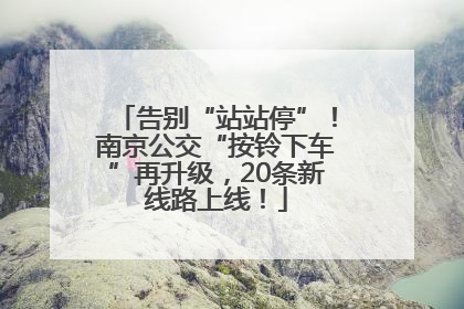 告别“站站停”！南京公交“按铃下车”再升级，20条新线路上线！