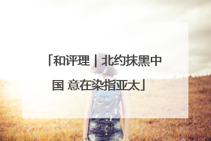和评理｜北约抹黑中国 意在染指亚太