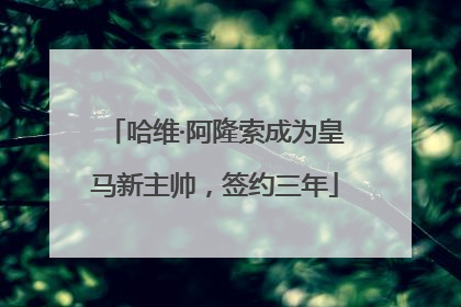 哈维·阿隆索成为皇马新主帅，签约三年