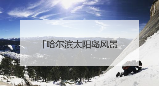 哈尔滨太阳岛风景区添新景迎端午