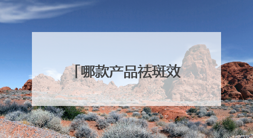 哪款产品祛斑效果好？多次回购的祛斑淡斑品牌推荐：属实好用