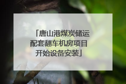 唐山港煤炭储运配套翻车机房项目开始设备安装