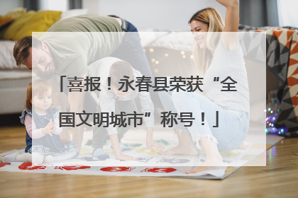喜报！永春县荣获“全国文明城市”称号！