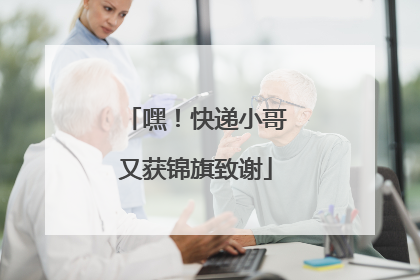 嘿！快递小哥又获锦旗致谢