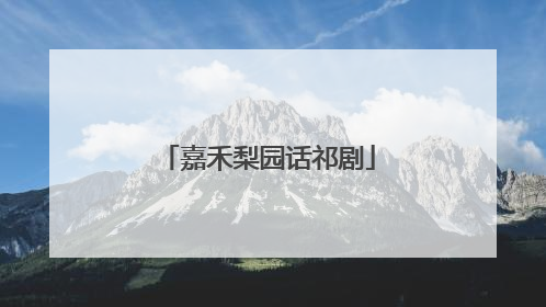 嘉禾梨园话祁剧