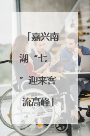 嘉兴南湖“七一”迎来客流高峰