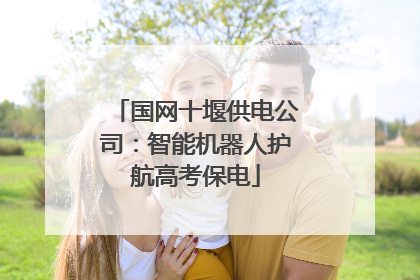 国网十堰供电公司：智能机器人护航高考保电