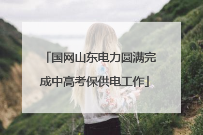 国网山东电力圆满完成中高考保供电工作