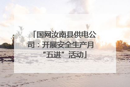 国网汝南县供电公司：开展安全生产月“五进”活动