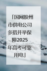 国网胶州市供电公司多措并举保障2025年高考可靠用电