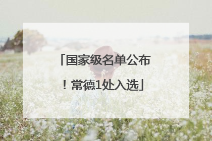 国家级名单公布！常德1处入选