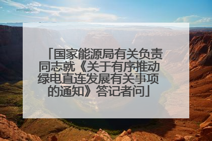 国家能源局有关负责同志就《关于有序推动绿电直连发展有关事项的通知》答记者问