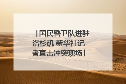 国民警卫队进驻洛杉矶 新华社记者直击冲突现场