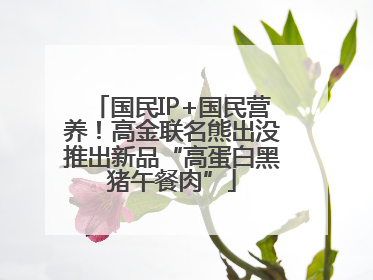 国民IP+国民营养！高金联名熊出没推出新品“高蛋白黑猪午餐肉”