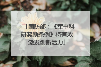 国防部：《军事科研奖励条例》将有效激发创新活力